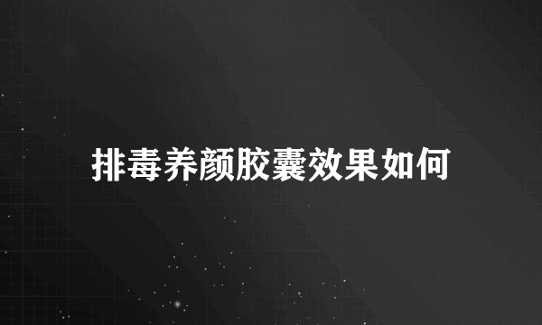 排毒养颜胶囊效果如何