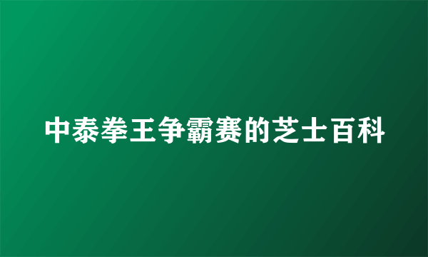 中泰拳王争霸赛的芝士百科