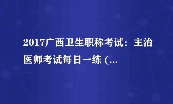 2017广西卫生职称考试：主治医师考试每日一练 (3.31）