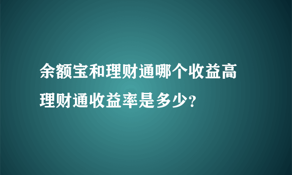 余额宝和理财通哪个收益高 理财通收益率是多少？