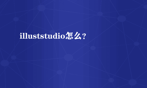 illuststudio怎么？