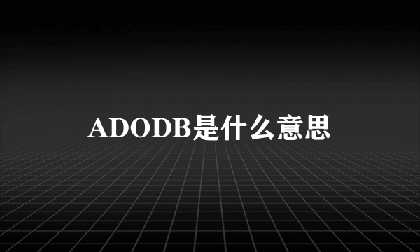 ADODB是什么意思