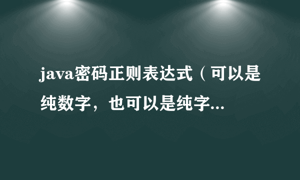 java密码正则表达式（可以是纯数字，也可以是纯字母，也可以是数字+字母,6-16 位）