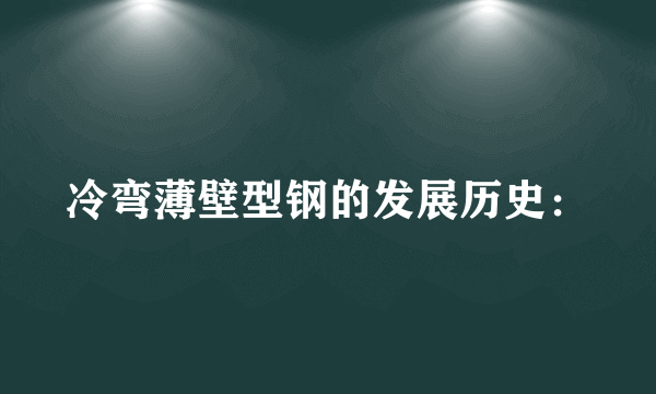 冷弯薄壁型钢的发展历史：