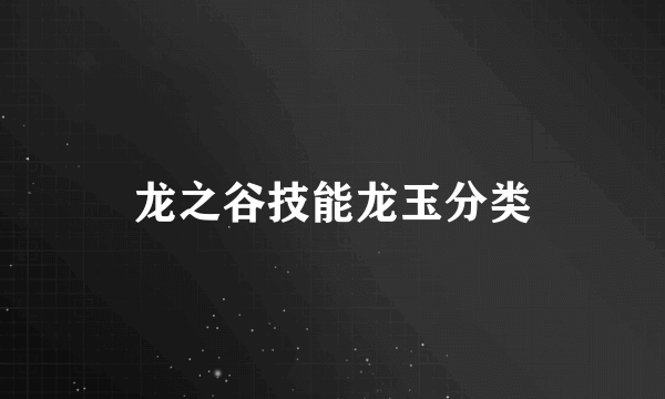 龙之谷技能龙玉分类