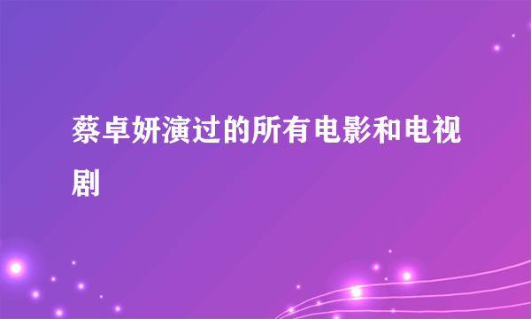 蔡卓妍演过的所有电影和电视剧