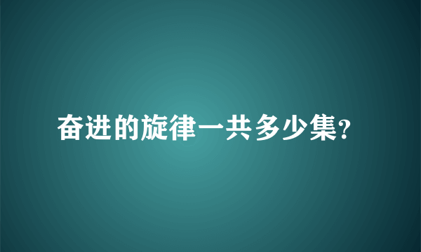 奋进的旋律一共多少集？