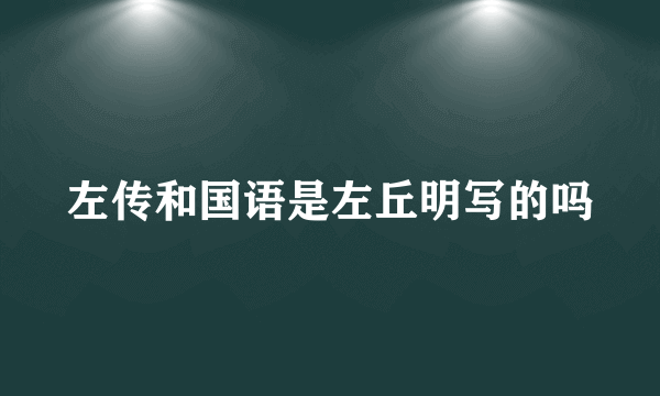 左传和国语是左丘明写的吗