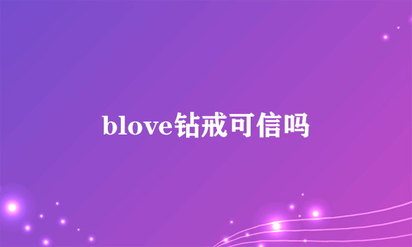 blove钻戒可信吗