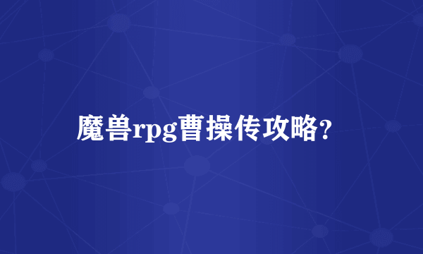 魔兽rpg曹操传攻略？