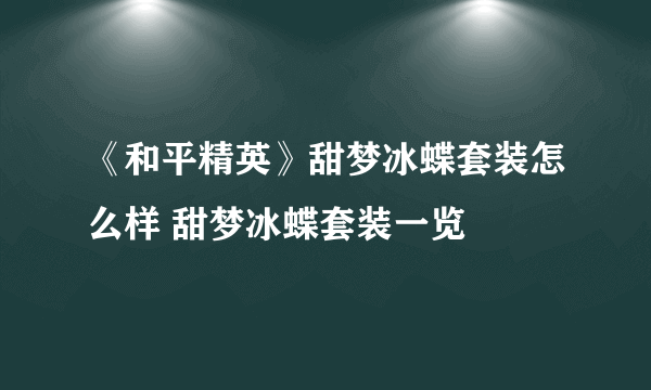 《和平精英》甜梦冰蝶套装怎么样 甜梦冰蝶套装一览