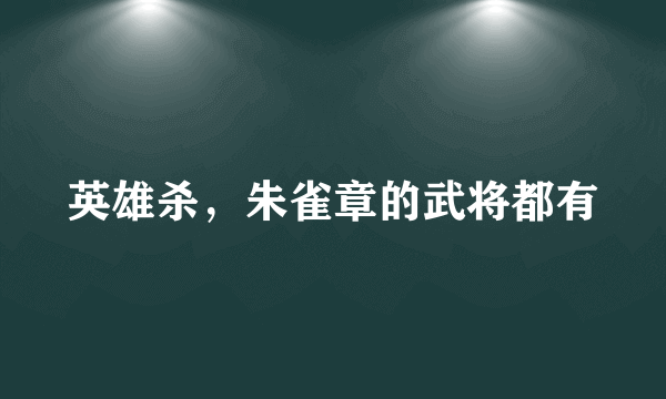 英雄杀，朱雀章的武将都有