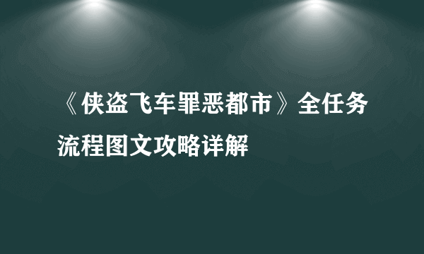 《侠盗飞车罪恶都市》全任务流程图文攻略详解