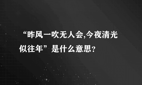 “昨风一吹无人会,今夜清光似往年”是什么意思？