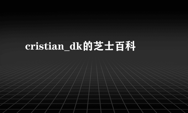 cristian_dk的芝士百科