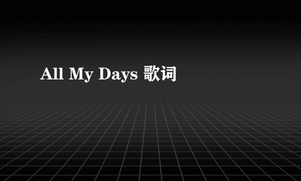 All My Days 歌词