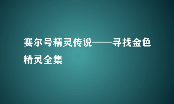 赛尔号精灵传说——寻找金色精灵全集