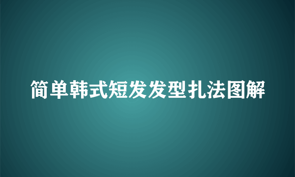 简单韩式短发发型扎法图解