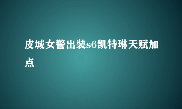 皮城女警出装s6凯特琳天赋加点