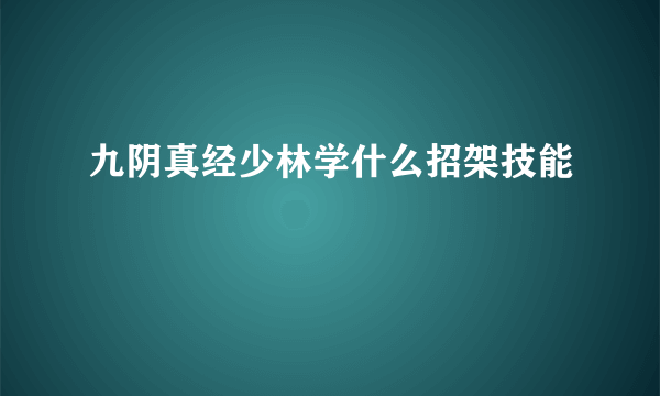 九阴真经少林学什么招架技能