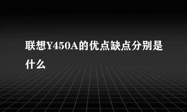 联想Y450A的优点缺点分别是什么