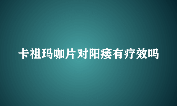 卡祖玛咖片对阳痿有疗效吗