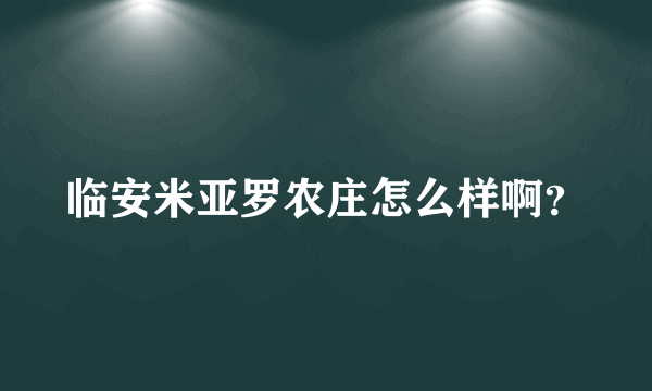 临安米亚罗农庄怎么样啊？