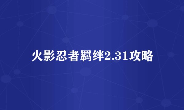 火影忍者羁绊2.31攻略