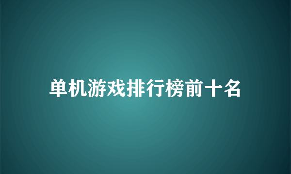 单机游戏排行榜前十名