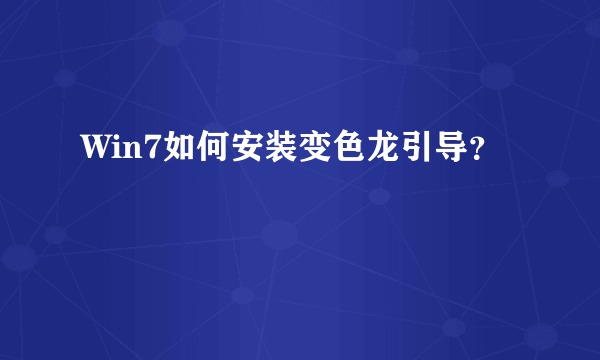 Win7如何安装变色龙引导？