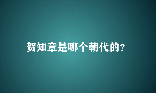 贺知章是哪个朝代的？