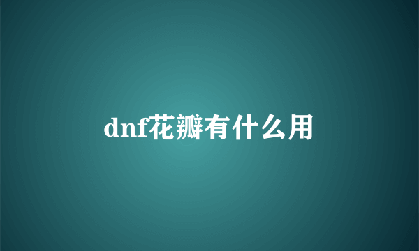 dnf花瓣有什么用