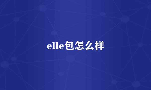 elle包怎么样