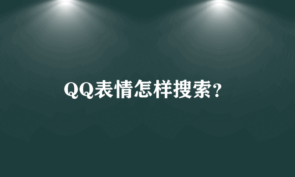 QQ表情怎样搜索？