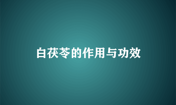 白茯苓的作用与功效