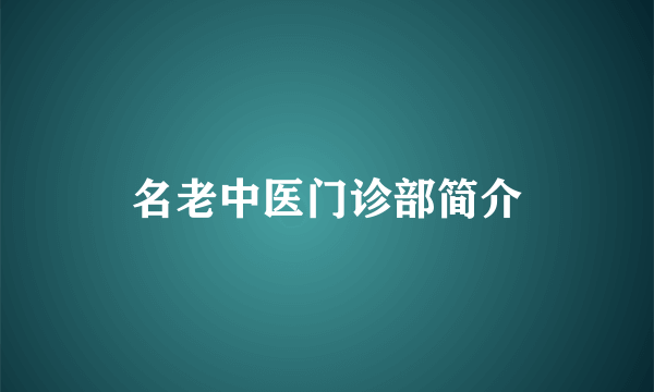 名老中医门诊部简介