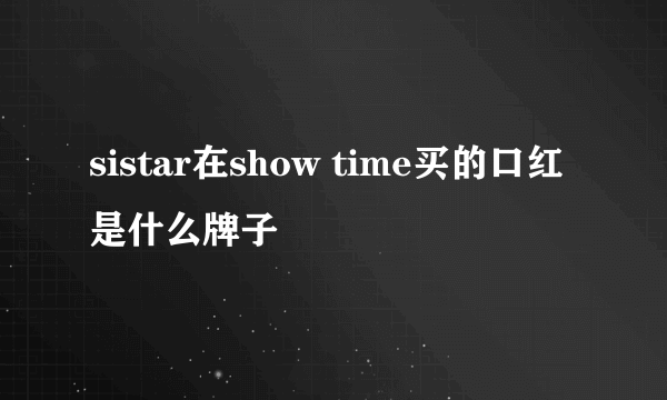 sistar在show time买的口红是什么牌子