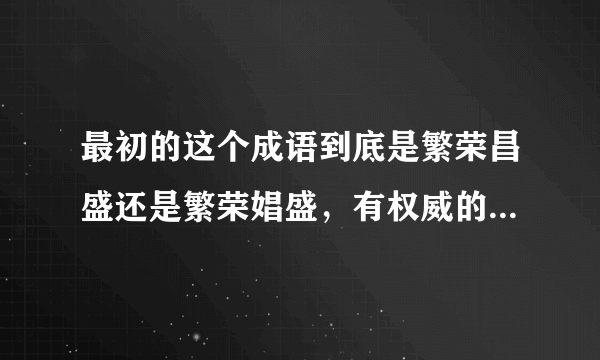 最初的这个成语到底是繁荣昌盛还是繁荣娼盛，有权威的回答吗？