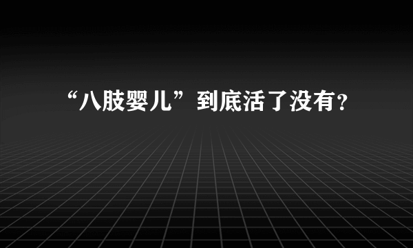 “八肢婴儿”到底活了没有？