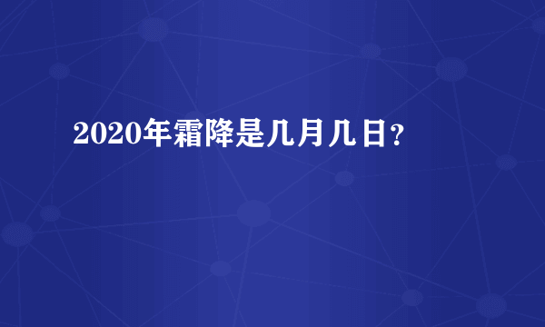 2020年霜降是几月几日？