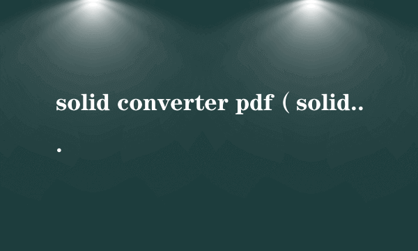 solid converter pdf（solid converter pdf v6）