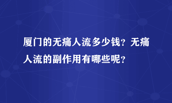 厦门的无痛人流多少钱？无痛人流的副作用有哪些呢？