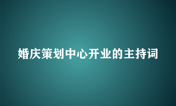 婚庆策划中心开业的主持词