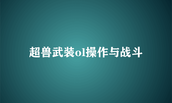 超兽武装ol操作与战斗