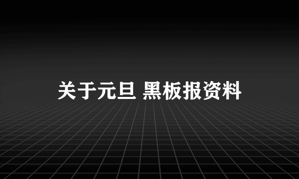 关于元旦 黑板报资料