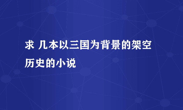 求 几本以三国为背景的架空历史的小说