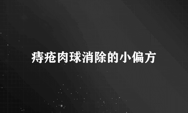 痔疮肉球消除的小偏方