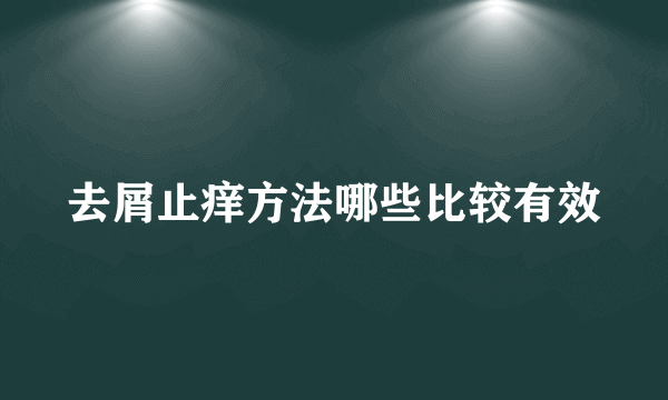 去屑止痒方法哪些比较有效