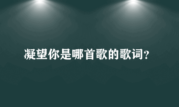 凝望你是哪首歌的歌词？