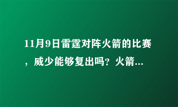 11月9日雷霆对阵火箭的比赛，威少能够复出吗？火箭能继续连胜吗？